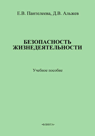 Безопасность жизнедеятельности: учебное пособие