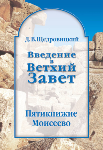 Введение в Ветхий Завет. Пятикнижие Моисеево