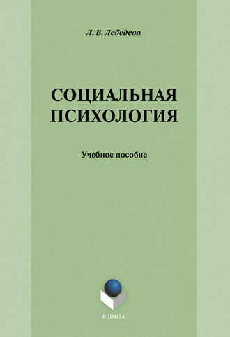 Социальная психология: учебное пособие