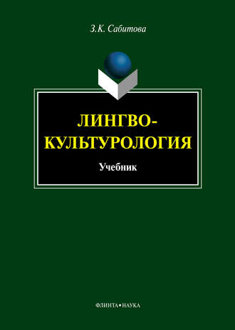 Лингвокультурология. Учебник