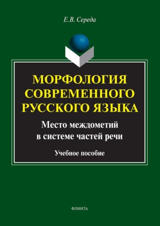 Морфология современного русского языка. Место междометий в системе частей речи. Учебное пособие