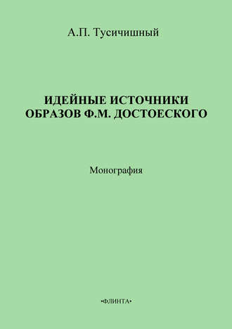 Идейные источники образов Ф. М. Достоевского