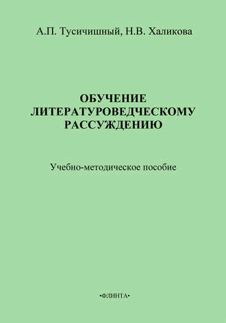 Обучение литературоведческому рассуждению. Учебно-методическое пособие