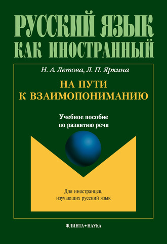 На пути к взаимопониманию. Учебное пособие по развитию речи