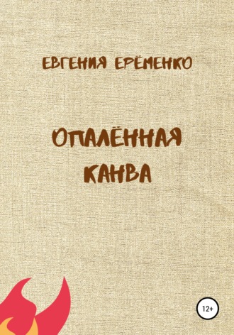 Опалённая канва