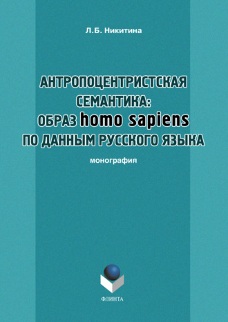 Антропоцентристская семантика: образ homo sapiens по данным русского языка. Учебное пособие