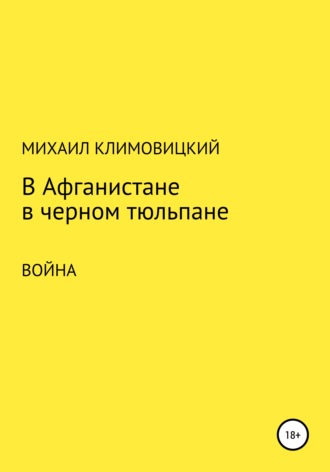 В Афганистане в черном тюльпане