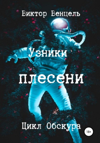 Узники плесени