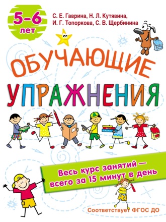 Обучающие упражнения. 5-6 лет