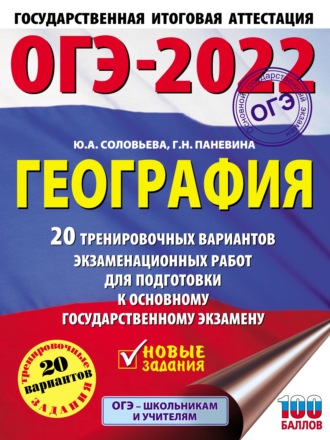 ОГЭ-2022. География. 20 тренировочных вариантов экзаменационных работ для подготовки к основному государственному экзамену