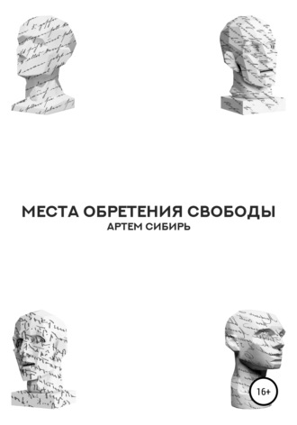 Места обретения свободы