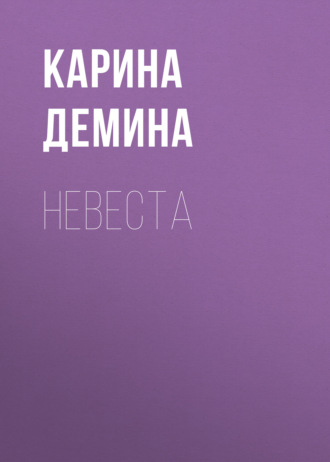 Невеста