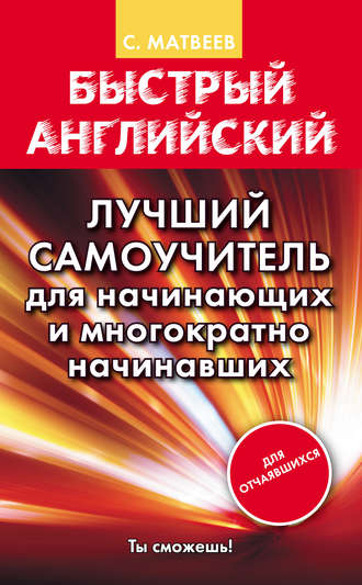 Быстрый английский. Лучший самоучитель для начинающих и многократно начинавших