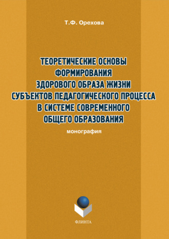 Теоретические основы формирования здорового образа жизни субъектов педагогического процесса в системе современного общего образования