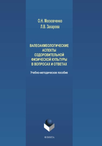 Валеоакмеологические аспекты оздоровительной физической культуры в вопросах и ответах