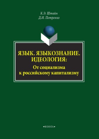 Язык. Языкознание. Идеология. От социализма к российскому капитализму