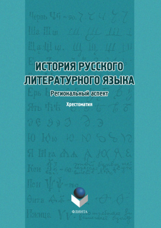 История русского литературного языка. Региональный аспект. Хрестоматия