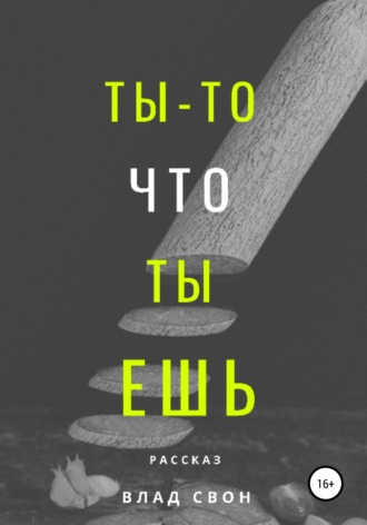 Ты – то, что ты ешь