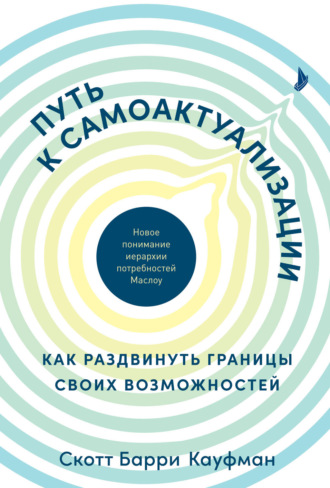 Путь к самоактуализации: как раздвинуть границы своих возможностей. Новое понимание иерархии потребностей