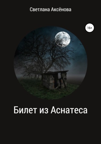 Билет из Аснатеса