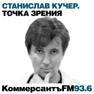 Точка зрения: Станислав Кучер