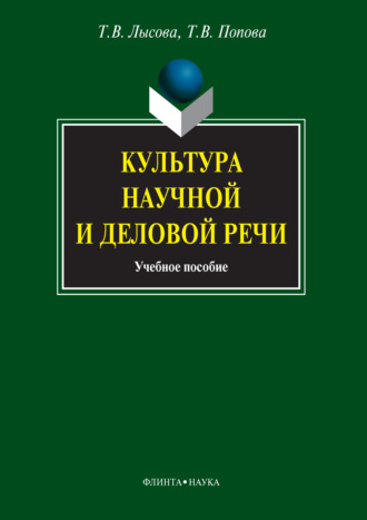 Культура научной и деловой речи