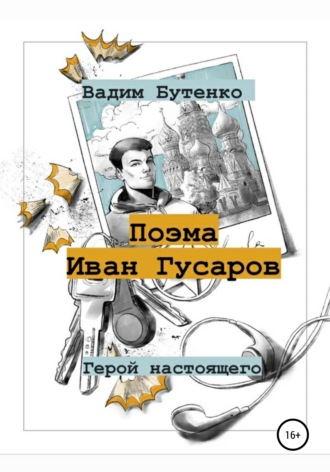 Поэма Иван Гусаров