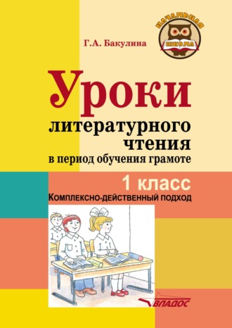 Уроки литературного чтения в период обучения грамоте. 1 класс. Комплексно-действенный подход