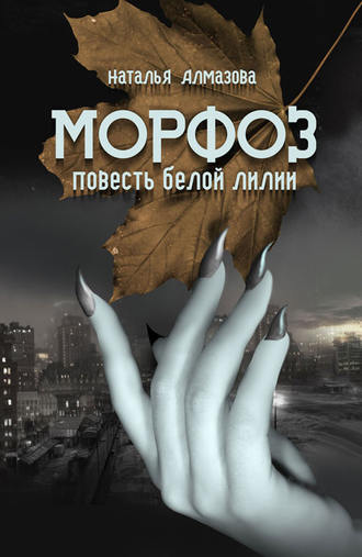 Морфоз. Повесть белой лилии