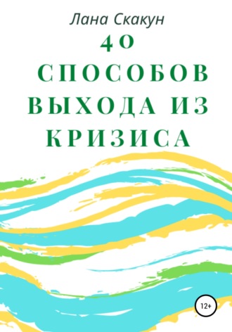 40 способов выхода из кризиса