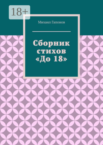 Сборник стихов «До 18»