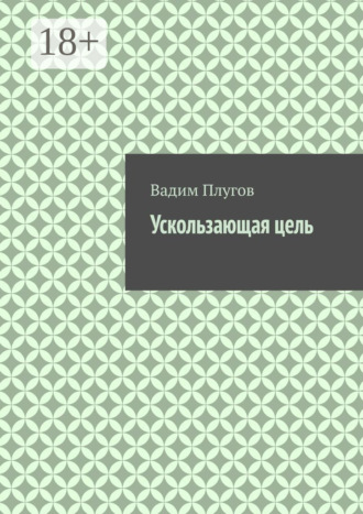 Ускользающая цель