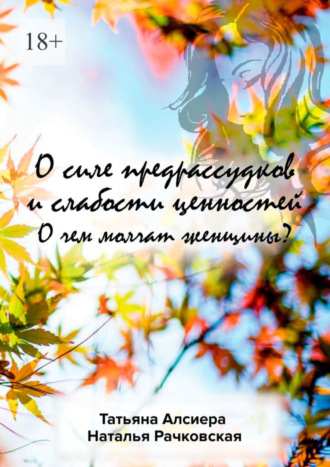 О силе предрассудков и слабости ценностей. О чем молчат женщины?