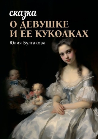 Сказка о девушке и её куколках. 1