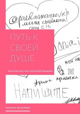 Путь к своей душе. Книга для тех, кто готов действовать