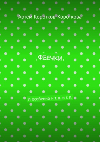Феечки. И особенно и т. д. и т. п.