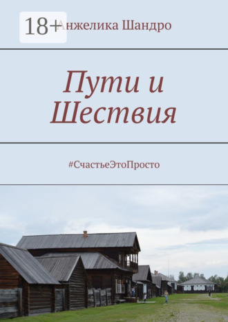 Пути и Шествия. #СчастьеЭтоПросто