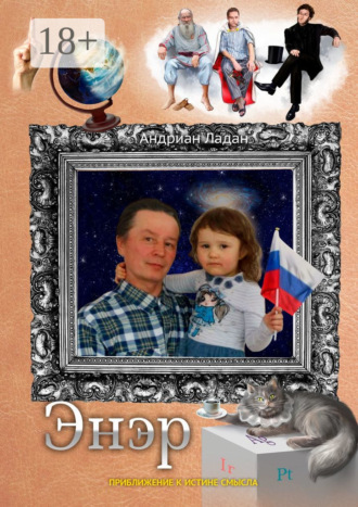 Энэр