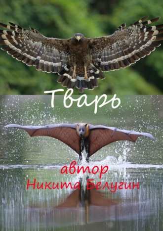 Тварь