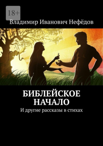 Библейское начало. И другие рассказы в стихах