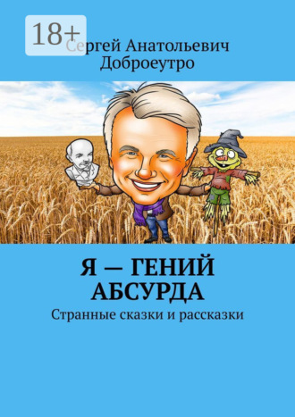 Я – гений абсурда. Странные сказки и рассказки
