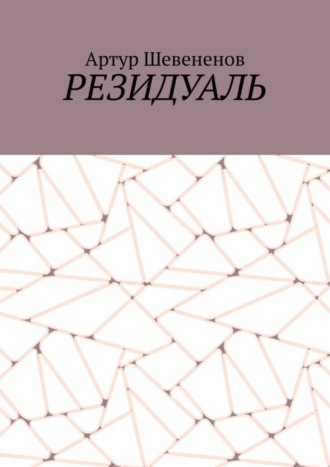 Резидуаль