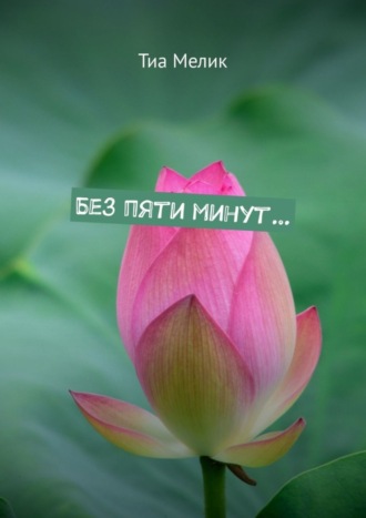 Без пяти минут…