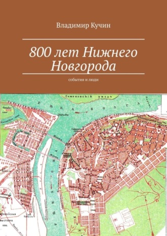 800 лет Нижнего Новгорода. События и люди