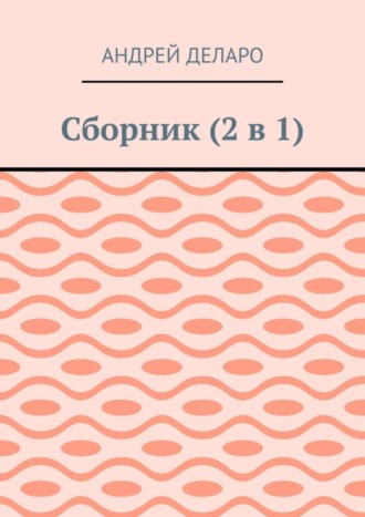 Сборник (2 в 1)