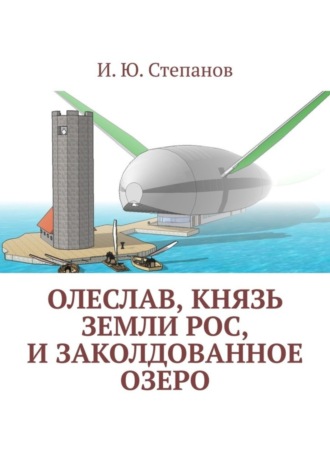 Олеслав, князь земли Рос, и заколдованное озеро