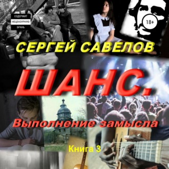 Шанс. Выполнение замысла. Сергей Савелов. Книга 3