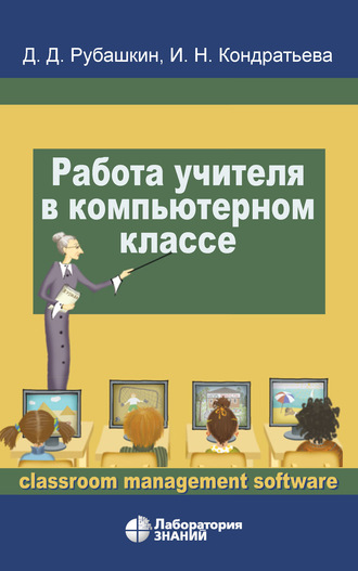 Работа учителя в компьютерном классе