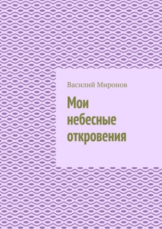 Мои небесные откровения