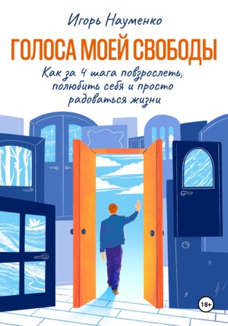 Голоса моей свободы. Как за 4 шага повзрослеть, полюбить себя и просто радоваться жизни